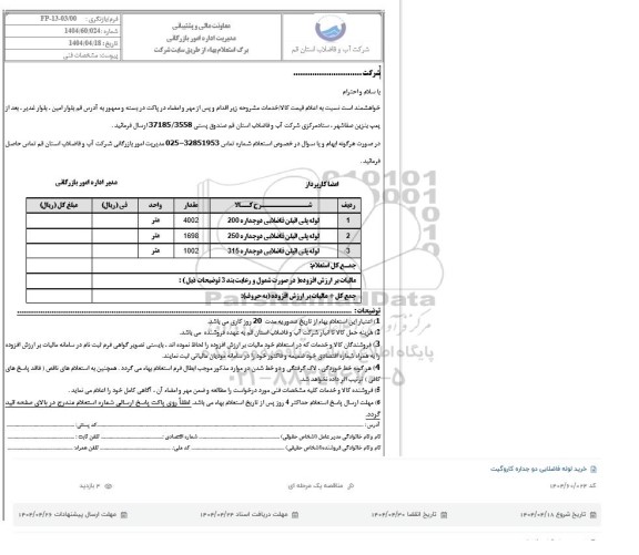 استعلام خرید لوله فاضلابی دو جداره کاروگیت