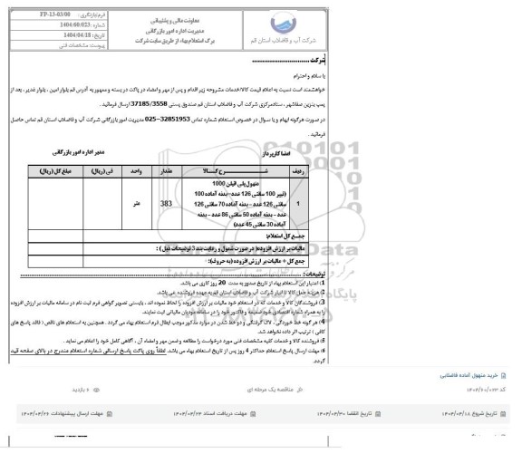 استعلام خرید منهول آماده فاضلابی