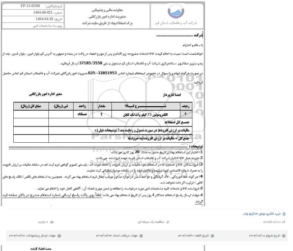 استعلام خرید الکتروموتور 73 کیلووات 