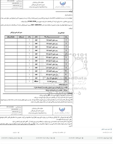 استعلام خرید پمپ شناور