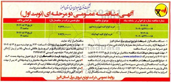 مناقصه خرید انواع کلید فیوز و پایه فیوز و...