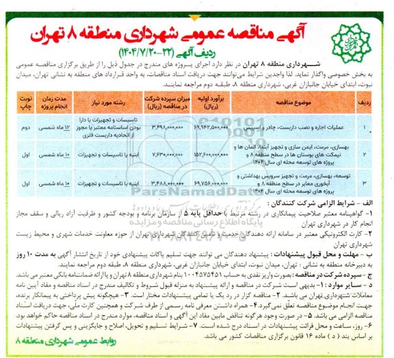 مناقصه عملیات اجاره و نصب داربست، چادر و اسپیس...