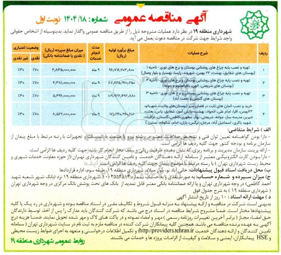 مناقصه تهیه و نصب پایه چراغهای روشنایی بوستان و برج های نوری و...