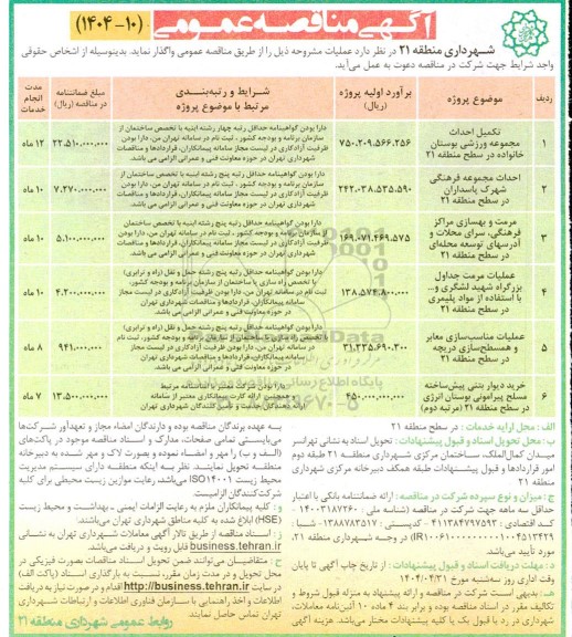 مناقصه عمومی تکمیل و احداث مجموعه ورزشی بوستان خانواده...