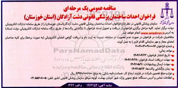 فراخوان مناقصه احداث ساختمان پزشکی قانونی 