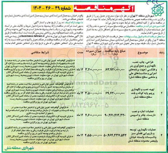 مناقصه طراحی ، چاپ ، نصب ، نگهداری و جمع آوری بنر و فلکسی ....