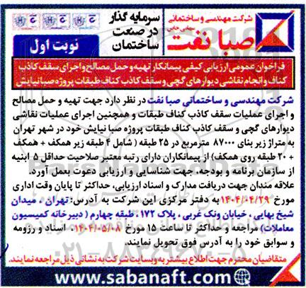 فراخوان عمومی ارزیابی کیفی پیمانکار تهیه و حمل مصالح و اجرای سقف کاذب ...