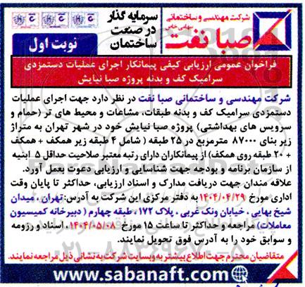 فراخوان عمومی ارزیابی کیفی پیمانکار اجرای عملیات دستمزدی سرامیک کف و بدنه 