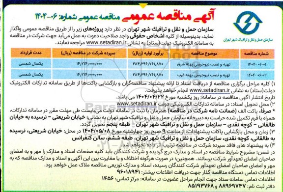مناقصه تهیه و نصب نیوجرسی