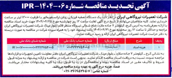 تجدید مناقصه یک دستگاه تصفیه فیزیکی روغن ترانسفورماتور با ظرفیت 12000 لیتر بر ساعت