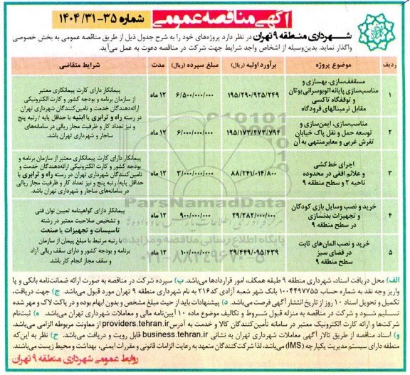 مناقصه مسقف سازی، بهسازی و مناسب سازی پایانه اتوبوسرانی بوتان و توقفگاه تاکسی...