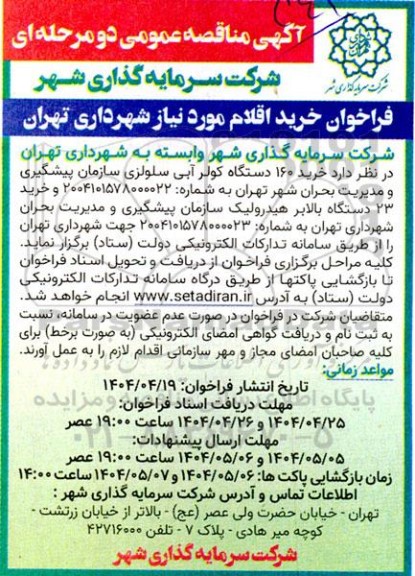 مناقصه عمومی خرید 160 دستگاه کولر آبی سلولزی سازمان...