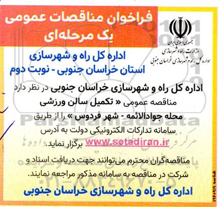 مناقصه تکمیل سالن ورزشی محله جوادالائمه - نوبت دوم 