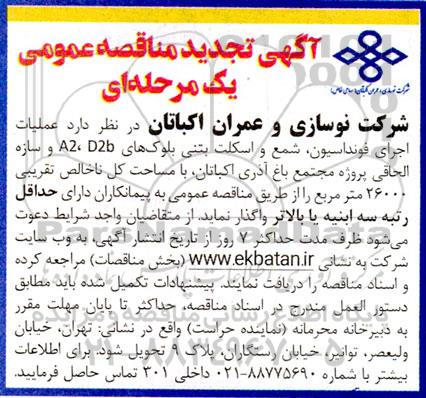 تجدید مناقصه عملیات اجرای فونداسیون، شمع و اسکلت بتنی بلوک های A2, D2b و سازه الحاقی...