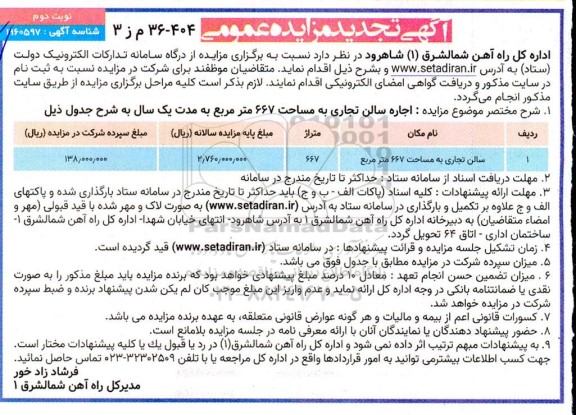 تجدید مزایده سالن تجاری به مساحت 667 مترمربع - نوبت دوم 