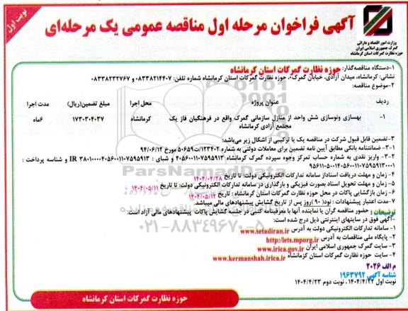 مناقصه بهسازی و نوسازی شش واحد از منازل سازمانی گمرک