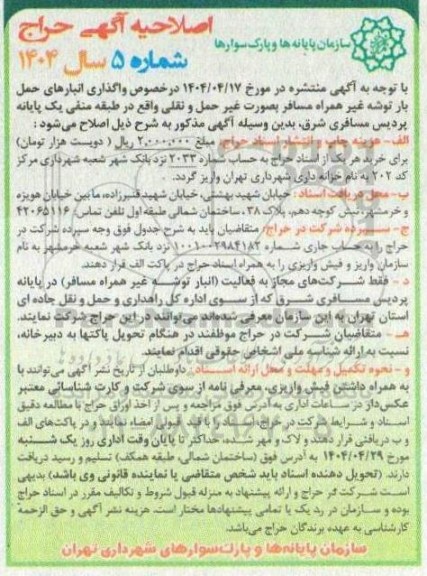 اصلاحیه حراج به صورت اجاره انبارهای حمل بار توشه غیرهمراه مسافر