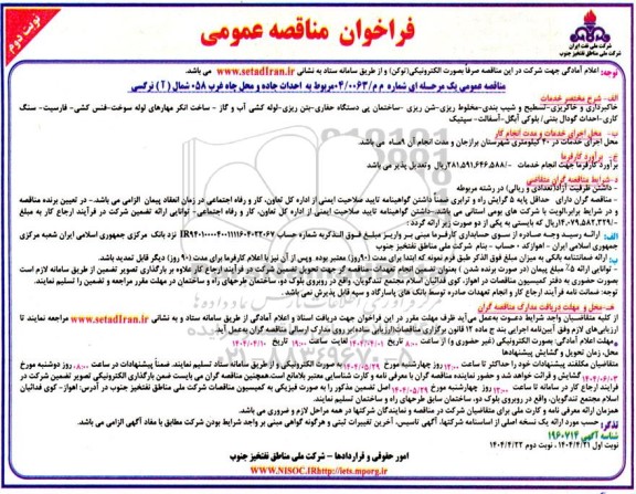فراخوان مناقصه احداث جاده و محل چاه غرب- نوبت دوم