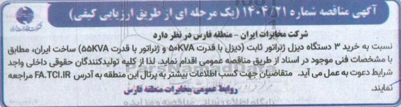 مناقصه خرید 3 دستگاه دیزل ژنراتور ثابت دیزل