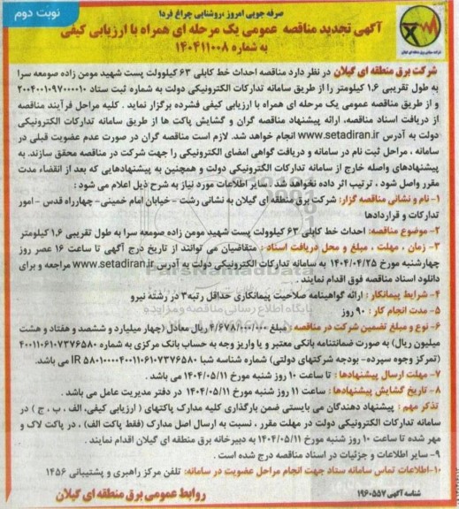 مناقصه احداث خط کابلی 63 کیلوولت...تجدید نوبت دوم 