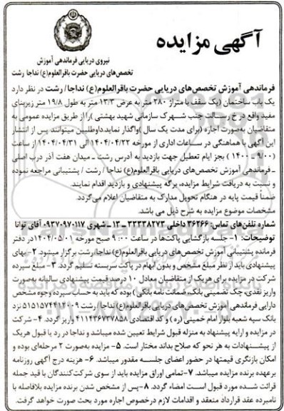 مزایده اجاره یک باب ساختمان...