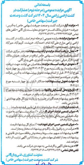  مزایده عمومی مشارکت در کشت اراضی زراعی سال 1404 - مرحله دوم 