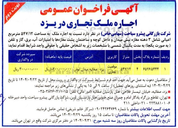 مزایده اجاره ملک تجاری به مساحت 547/12 مترمربع - نوبت دوم