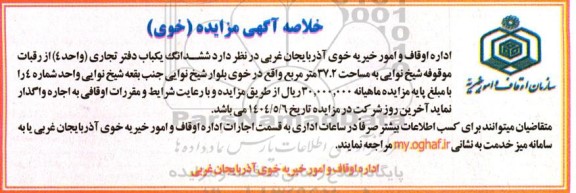 خلاصه آگهی مزایده   ششدانگ یکباب دفتر تجاری