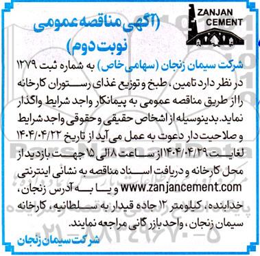 مناقصه تامین، طبخ و توزیع غذای رستوران کارخانه - نوبت دوم