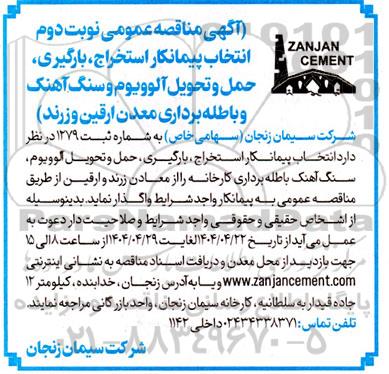 مناقصه استخراج، بارگیری، حمل و تحویل آلوویوم و سنگ آهک و باطله برداری کارخانه - نوبت دوم