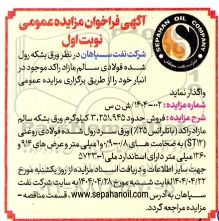 فراخوان مزایده واگذاری ورق بشکه رول شده فولادی سالم مازاد راکد