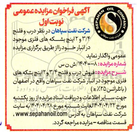 فراخوان مزایده واگذاری درب و فلنج 3/4 و 2 اینچ بشکه های فلزی 