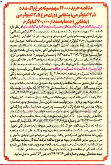 مناقصه خرید 14000 سهم سینه مرغ پاک شده 2.5 کیلوگرمی ...