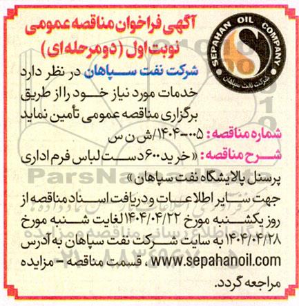 فراخوان مناقصه خرید 600 دست لباس فرم اداری پرسنل