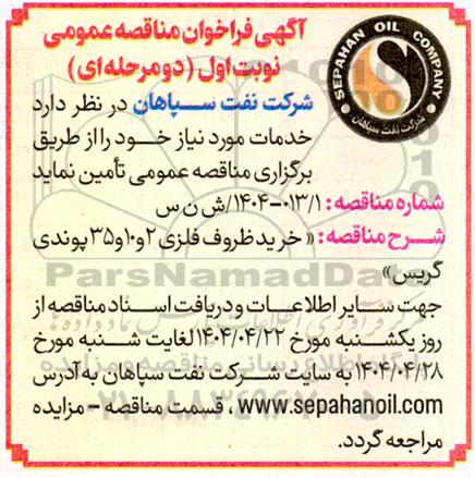 فراخوان مناقصه خرید ظروف فلزی 2 و 10 و 35 پوندی گریس