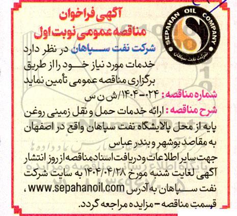 فراخوان مناقصه ارائه خدمات حمل و نقل زمینی روغن پایه از محل پالایشگاه ...