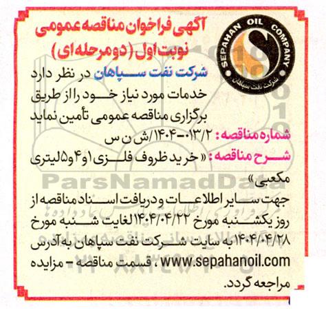 فراخوان مناقصه خرید ظروف فلزی 1 و 4 و 5 لیتری مکعبی
