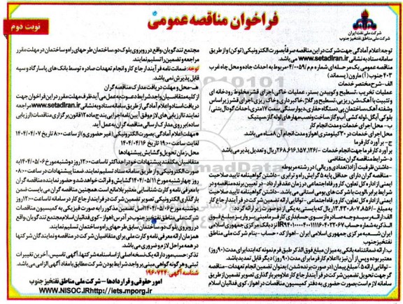 فراخوان مناقصه احداث جاده و محل چاه غرب 403 جنوب (آ) مارون (پسماند) نوبت دوم 