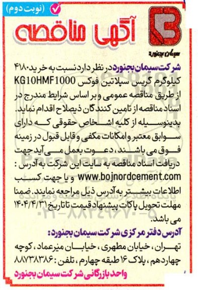 مناقصه خرید 4180 کیلوگرم گریس سپلاتین فوکس KG10HMF 1000 / نوبت دوم