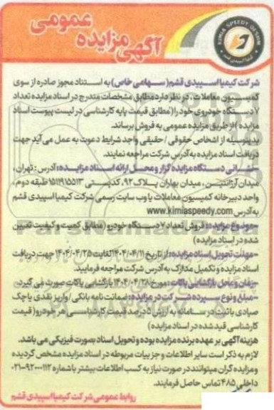 مزایده عمومی فروش تعداد 7 دستگاه خودرو
