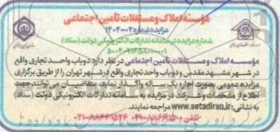 مزایده واگذاری دو باب واحد تجاری...