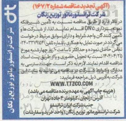 مناقصه تامین شیر فلکه نمونه برداری DN15 - تجدید