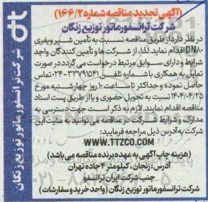 مناقصه تامین شیر ویفری DN80 - تجدید