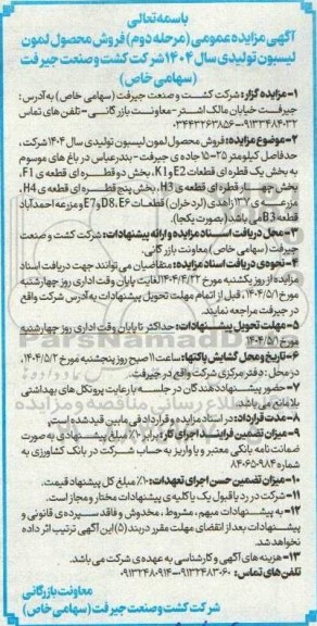 مزایده عمومی مرحله دوم فروش محصول لمون لیسبون 