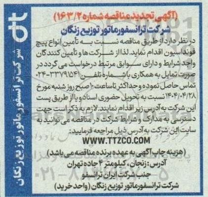 تجدید مناقصه تامین انواع پیچ فونداسیون