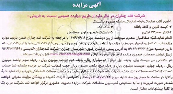 مزایده فروش آهن آلات ضایعاتی، لوله ضایعاتی، بشکه فلزی و پلاستیکی...