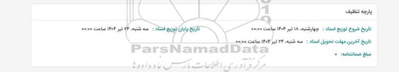 استعلام پارچه تنظیف 
