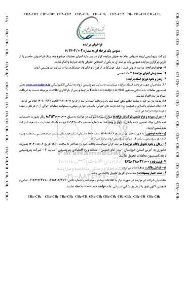 مزایده فروش فیلر (فیلر جوشکاری آرگون) و الکترود جوشکاری مازاد