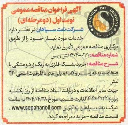 فراخوان مناقصه عمومی خرید بشکه فلزی به رنگ زرد و مشکی با ضخامت بدنه ...
