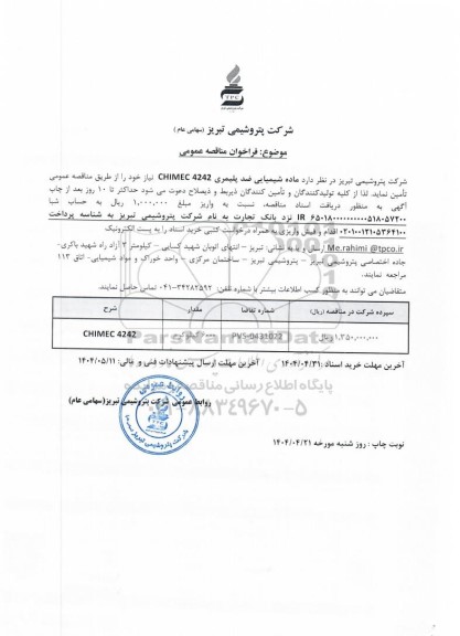 مناقصه عمومی ماده شیمیایی ضد پلیمری 4242 CHIMEC 